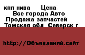 кпп нива 4 › Цена ­ 3 000 - Все города Авто » Продажа запчастей   . Томская обл.,Северск г.